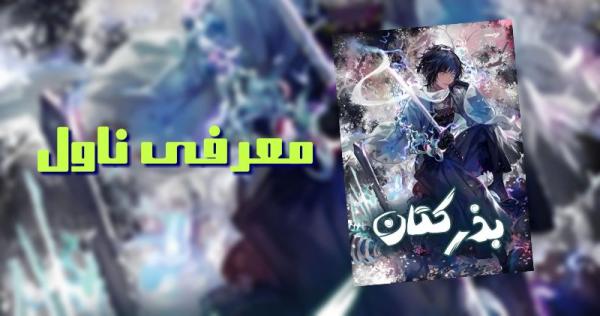 معرفی ناول بذر کتان-image