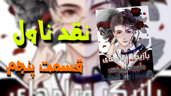 نقد ناول بازیگر آپ فیلمهای ماوراء طبیعی - بخش پنجم-image