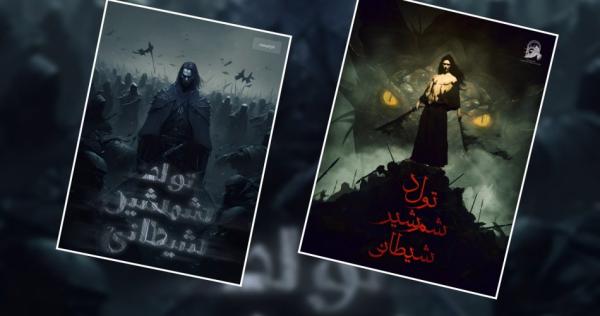 مصاحبه با تیم ترجمهی ناول تولد شمشیر شیطانی-image