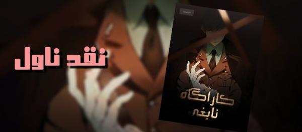 تفسیر ناول کارآگاه نابغه از رفتار شبکهای-image