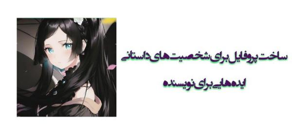ساخت پروفایل برای توسعه و مدیریت شخصیتهای داستانی-image