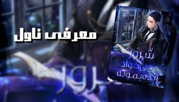 معرفی ناول شرور میخواد زنده بمونه-image