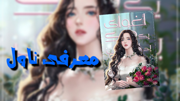 معرفی ناول اغوای دوک بیاحساس-image