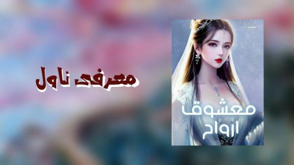 مصاحبه با نویسنده ی ناول معشوق ارواح-image