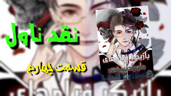 نقد و بررسی محتوای ناول بازیگر آپ فیلمهای ماوراء طبیعی، قسمت چهارم-image