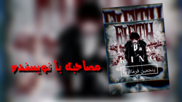 مصاحبه با نویسندهی ناول پنجمین فرمانروا-image