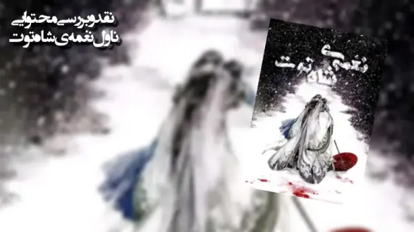 نقد و بررسی ناول نغمهی شاهتوت-image