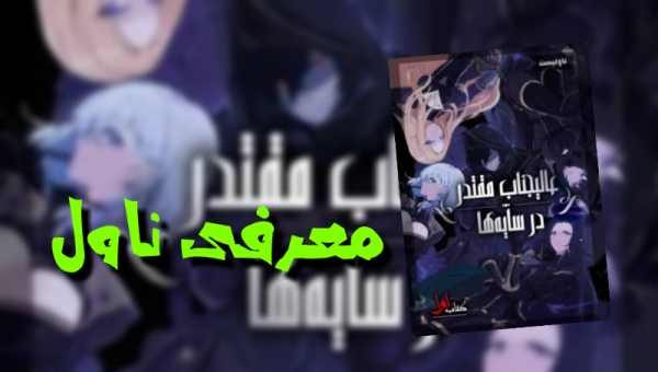 معرفی ناول عالیجناب مقتدر در سایهها-image