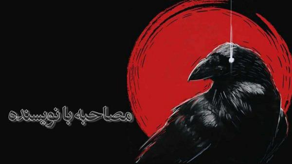 مصاحبه با نویسندهی ناول مرگ ققنوس، بخش اول-image