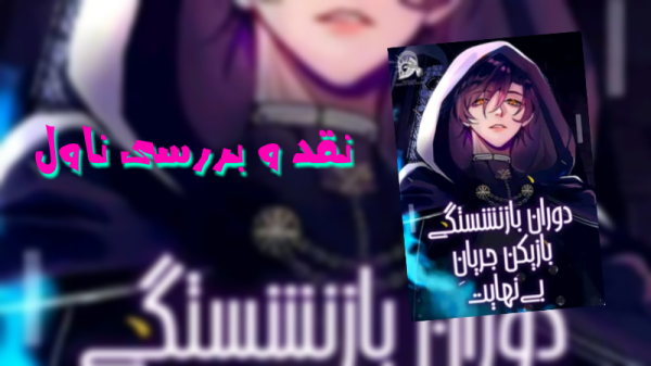 نقد و بررسی ناول دوران بازنشستگی بازیکن جریان بینهایت-image