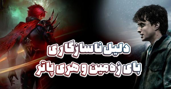 دلیل ناسازگاری بای زهمین و هری پاتر-image