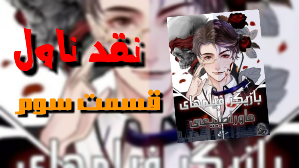 نقد و بررسی محتوای آپ بازیگر فیلمهای ماوراء طبیعی، قسمت سوم-image