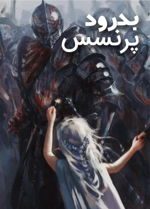 خواندن ناول و کتاب بدرود پرنسس | Goodbye princess به زبان فارسی