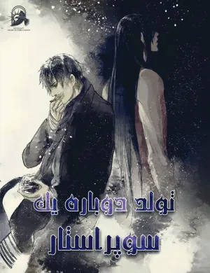 خواندن ناول و کتاب تولد دوباره یک سوپراستار | Rebirth of a Movie Star به زبان فارسی
