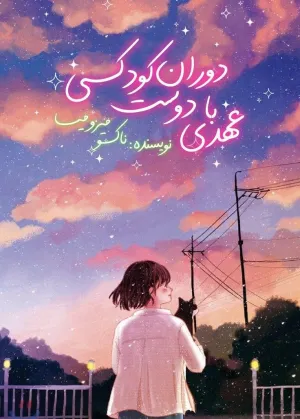 A Promise With My Chilhood Friend
