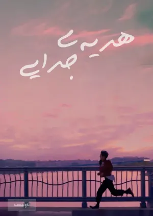 خواندن ناول و کتاب هدیهی جدایی | Breakup Gift به زبان فارسی