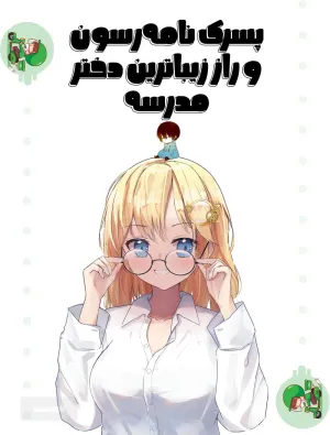 خواندن ناول و کتاب پسر بستهرسون و راز زیباترین دختر مدرسه | Delivery Boy and masked Girl به زبان فارسی