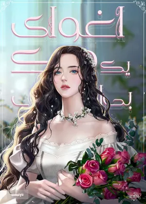 خواندن ناول و کتاب اغوای یک دوک بیاحساس | Seduce A Cold Blooded Duke به زبان فارسی