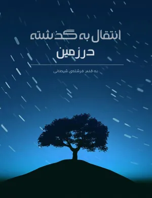 خواندن ناول و کتاب انتقال به گذشته | Transmigrated Back to Earth به زبان فارسی