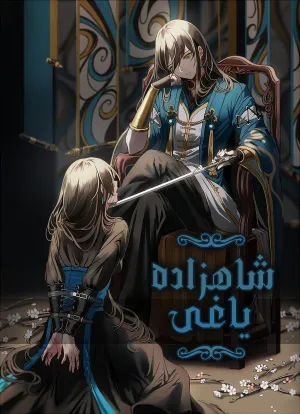 خواندن ناول و کتاب شاهزادۀ یاغی | The Rebel Prince به زبان فارسی