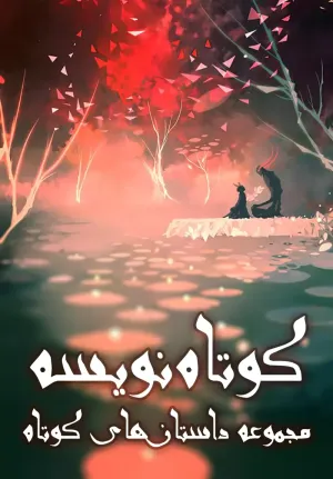 خواندن ناول و کتاب کوتاهنویسه | Short stories به زبان فارسی