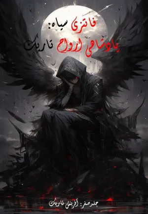 خواندن ناول و کتاب فانتزی سیاه: پادشاهی ارواح تاریک(جلدصفر: آفرینش تاریک) | Black Fantasia: The Kingdom of Dark Souls(Volume0: Dark Creation) به زبان فارسی