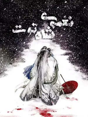 خواندن ناول و کتاب نغمهی شاهتوت | Mulberry Song به زبان فارسی