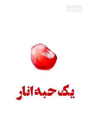خواندن ناول و کتاب یک حبه انار | a piece of pomegranate به زبان فارسی