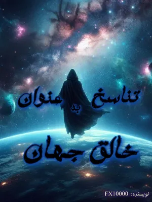 خواندن ناول و کتاب تناسخ به عنوان خالق جهان | Reincarnation as the creator of the world به زبان فارسی