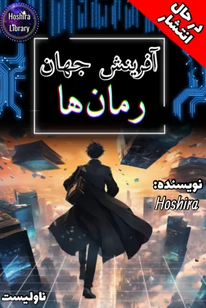 خواندن ناول و کتاب آفرینش جهان رمانها | Creation of the world of NOVELS به زبان فارسی