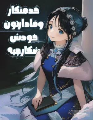 خواندن ناول و کتاب خدمتکار وفادارتون خودش شکارچیه | Your Humble Servant is Guilty به زبان فارسی