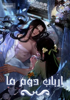 خواندن ناول و کتاب ارباب دوم ما | Our Second Master به زبان فارسی