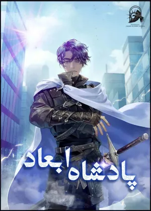 خواندن ناول و کتاب پادشاه ابعادی | Dimensional Sovereign به زبان فارسی