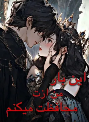 خواندن ناول و کتاب این بار من ازت محافظت میکنم | This time I will protect you به زبان فارسی