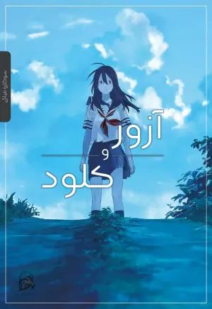خواندن ناول و کتاب آزور و کلود | Azure and Claude به زبان فارسی