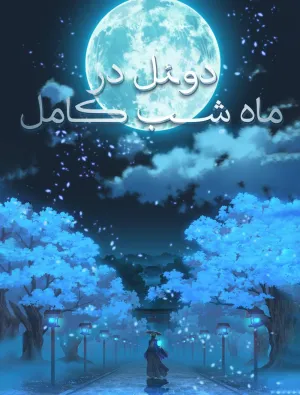 خواندن ناول و کتاب دوئل در ماه شب کامل | Duel during the Full moon به زبان فارسی