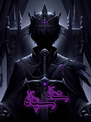 خواندن ناول و کتاب شاهِ سیاه | Black King به زبان فارسی