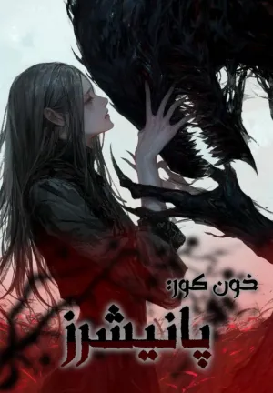 خواندن ناول و کتاب خون کور: خیزش محیل | The rise of devil به زبان فارسی