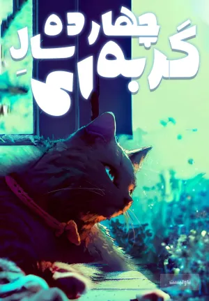 Fourteen Years I Spent as a Cat