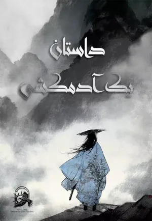 خواندن ناول و کتاب داستان یک آدمکشی | Assassination به زبان فارسی
