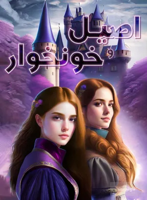 خواندن ناول و کتاب اصیل و خونخوار | Genuine and bloodthirsty به زبان فارسی
