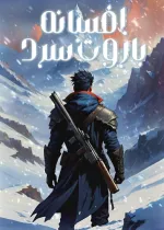 legend of the cold gunpowder