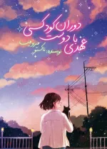 خواندن ناول و کتاب عهدی با دوست دوران کودکی | A Promise With My Chilhood Friend به زبان فارسی