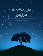 خواندن ناول و کتاب انتقال به گذشته | Transmigrated Back to Earth به زبان فارسی