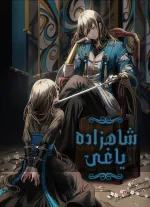 خواندن ناول و کتاب شاهزادۀ یاغی | The Rebel Prince به زبان فارسی