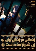 خواندن ناول و کتاب زندگی در زندان برای یه زن شرور سادهست | Prison Life is Easy for a Villainess به زبان فارسی
