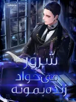 خواندن ناول و کتاب شرور می خواد زنده بمونه | The Villain Wants to Live به زبان فارسی