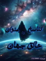 Reincarnation as the creator of the world
