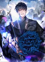Possessing a Murim Clan’s Youngest Son
