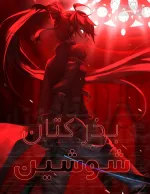 خواندن ناول و کتاب بذر کتان: شو شین | Linseed: Xue xin به زبان فارسی